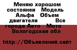Меняю хорошом состоянеи › Модель ­ Альфа › Объем двигателя ­ 110 - Все города Авто » Мото   . Вологодская обл.